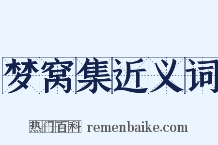 梦窝集近义词是什么意思的图片